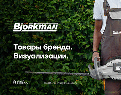 Брендинг товаров Bjorkman, branding, визуализация