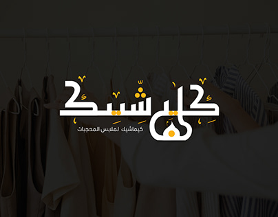 Islamic Clothing Brand (كيماشيك )