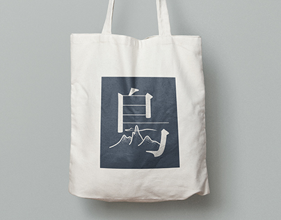 島 -- Typo Illustration of Chinese Character