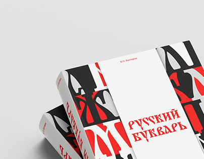 Russian ABC-book cover