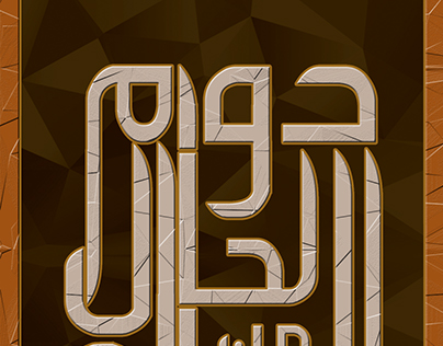 Dawam el7al arabic typography