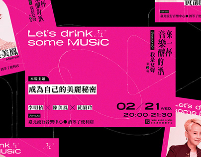 2024 Let’s drink some MUSIC 北流《 來一杯音樂釀的酒 》系列活動主視覺設計