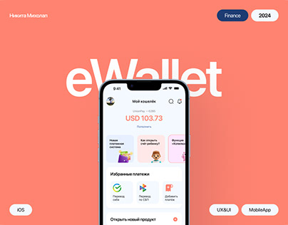 eWallet | Приложение электронного кошелька