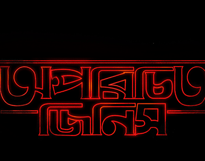 Bangla Title Lettering of English series (Fan Made)