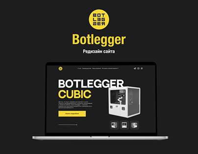 Редизайн сайта Botlegger