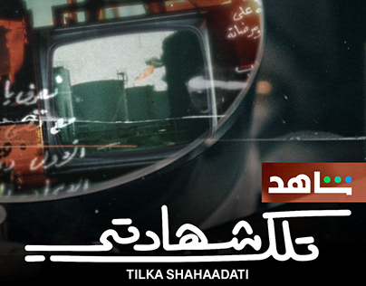 Project thumbnail - Tilka Shahaadati | Shahid.mbc.net