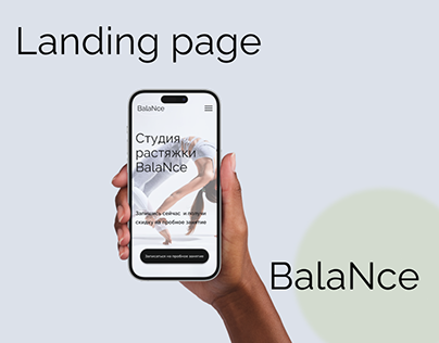 Landing page для студии растяжки BalaNce