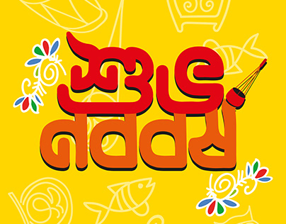Shuvo Noboborsho (Typography)