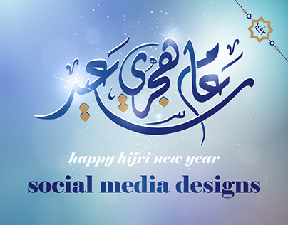 happy hijri new year | سنة هجرية سعيدة 1443