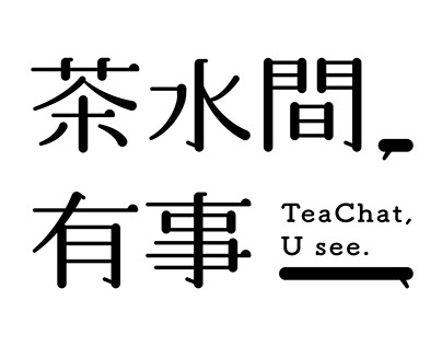 茶水間有事 TeaChat U see | logotype