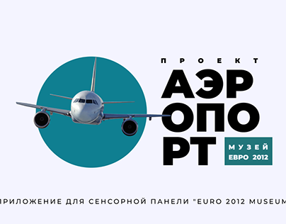 Application for Kharkiv Airport Touch Screen Panel