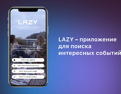 LAZY – приложение для поиска интересных событий