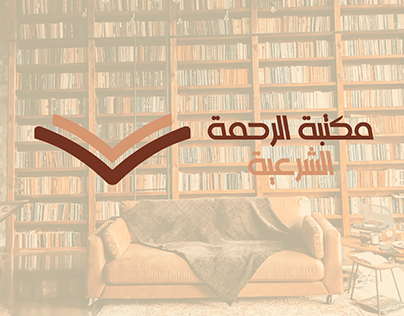 تصميم شعار لمكتبة شرعية
