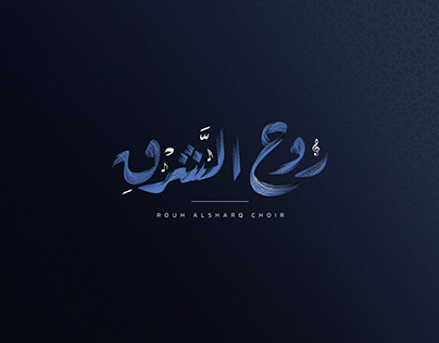 Projectminiatuur - Rouh Al-Sharq Choir: Branding