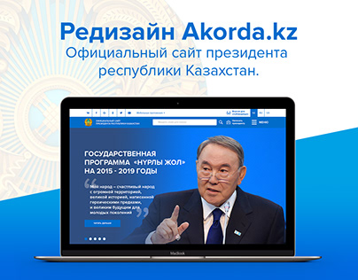Редизайн Akorda.kz сайт президента республики Казахстан