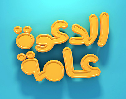 ElDa3wa 3amah - title treatment