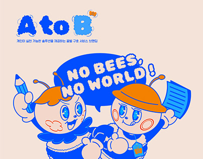 꿀벌 구호 서비스 브랜딩 AtoB(ee)