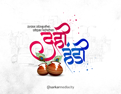 Dahihandi Calligraphy | Dahihandi | Govinda