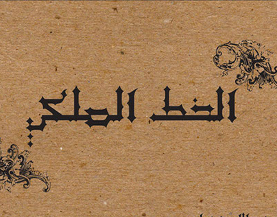 arabic Royal Font -الخط الملكي
