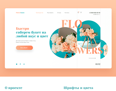 Доставка цветов / Landing page of flower delivery