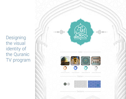 Designing the visual identity of the Quranic TV program
