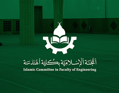 هوية وشعار اللجنة الإسلامية بكلية الهندسة