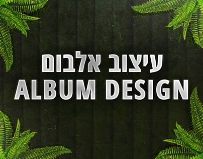 Album Design | עיצוב אלבום