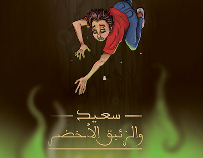the green mercury-روايه الدليل٢