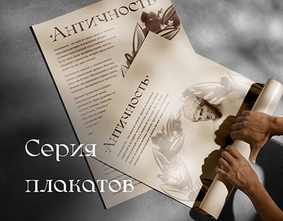 Posters on the theme of antiquity / Плакаты античность
