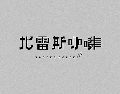 標準字設計 - 托雷斯咖啡 TORRES COFFEE logotype