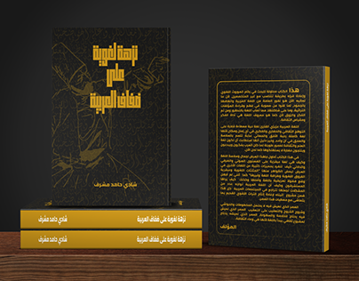 كتاب نزهة لغوية على ضفاف العربية - غلاف وإخراج فني