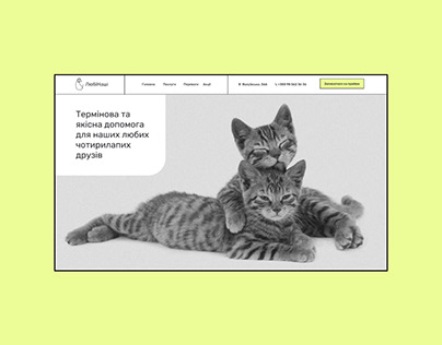 Дизайн сайту для ветеринарної клініки