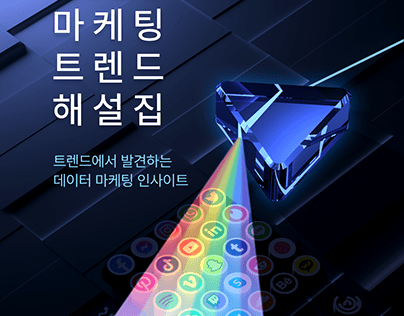 E-book [2023 Marketing Trend (korean)] Cover arts