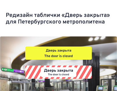 Редизайн таблички «Дверь закрыта» для метро