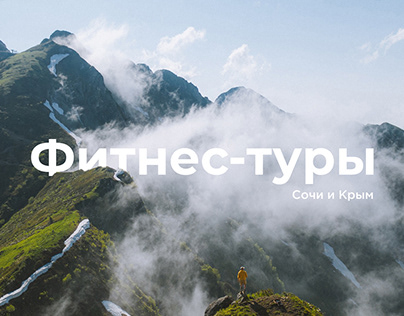 Сайт для продажи фитнес-туров в Сочи и Крым