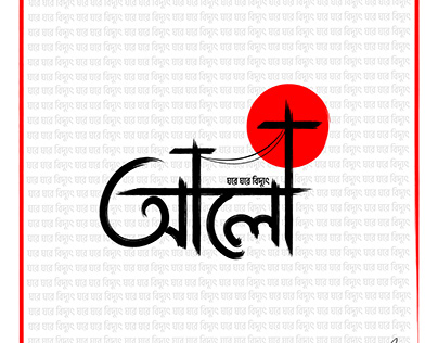 Alo .. Bangla typography logo and t-shitr By Antor