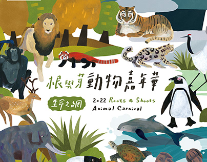 2022 Roots&Shoots Animal Carnival｜根與芽動物嘉年華