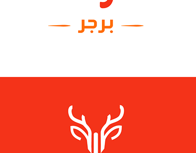 Brand identity / logo : غزالة برجر