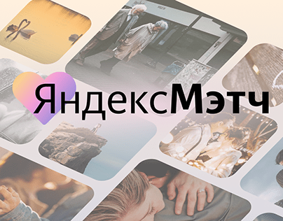 ЯндексМэтч - новый сервис для знакомства от Яндекс