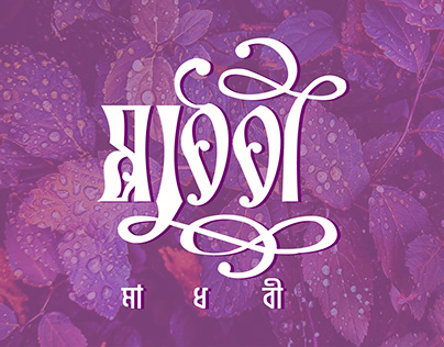 MADHOBI- Hand Lettering Bangla Typography Logo
