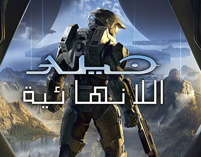 Halo Infinite Arabic Logo (2)
