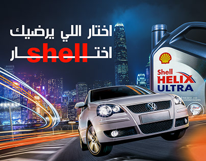 Shell Helix project