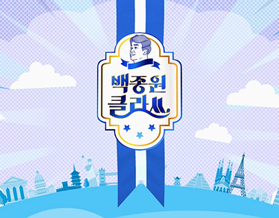 [TV Program] KBS2 백종원클라쓰 (program title package)