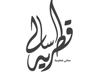 Arabic calligraphy by KELK