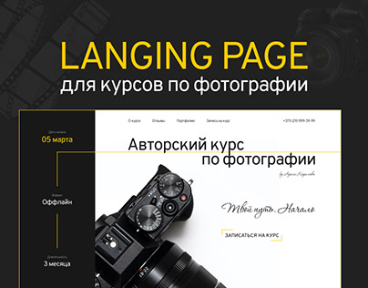Landing page ǀ Курс по фотографии