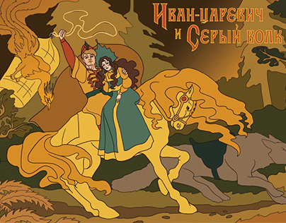 Иллюстраци к сказке Иван-царевич и серый волк