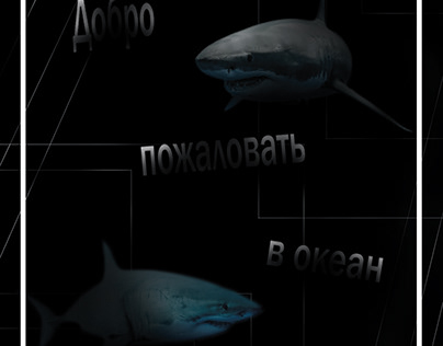 Плакат на тему "Океан"