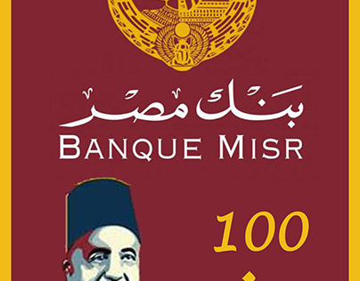 بنك مصر 100 سنة