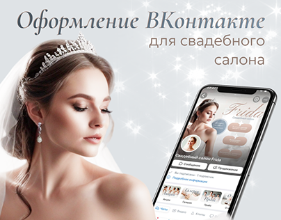 Оформление ВКонтакте для Свадебного салона