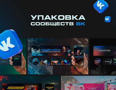 Оформление сообществ Вконтакте | Упаковка группы VK
